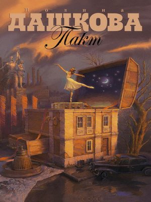 cover image of Пакт